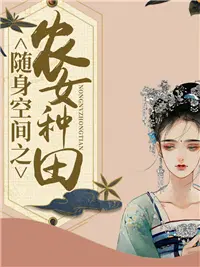 随身空间之农女种田忙