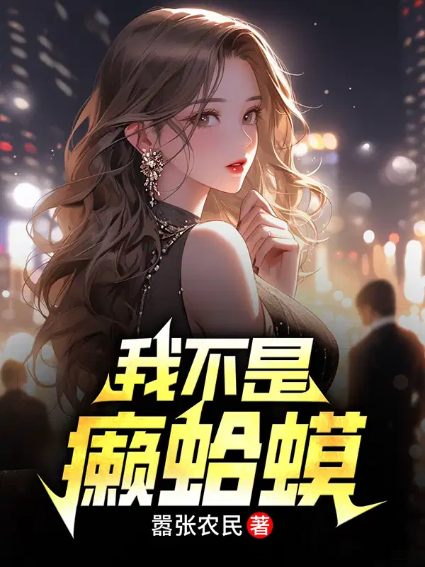 我身体里的那个家伙插曲叫什么