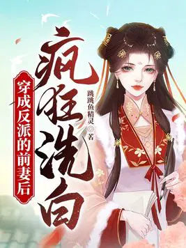 穿成反派的前妻后疯狂洗白作者:跳跳鱼精灵