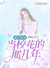 重回高中当校花