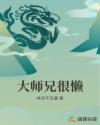 我的大师兄很稳