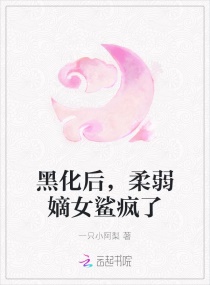 黑化后柔弱嫡女鲨疯了