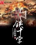 铁十字txt精校版 下载