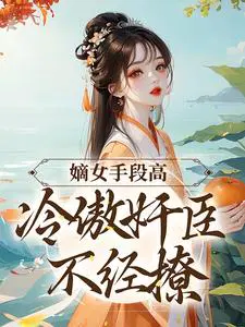 嫡女令 小说