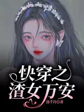 快穿之渣女女配