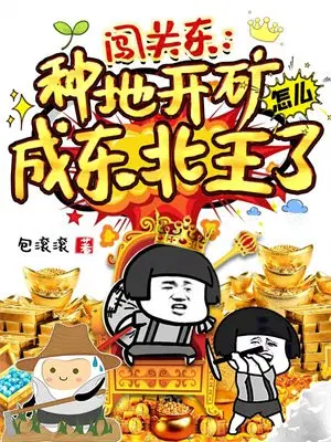 闯关东开煤矿赚钱了吗