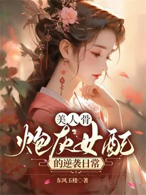 美人女穿成炮灰女配