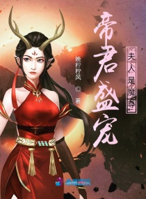 帝君盛宠，夫人是魔尊