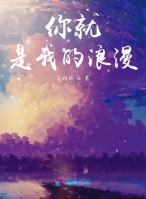 你是浪漫本身