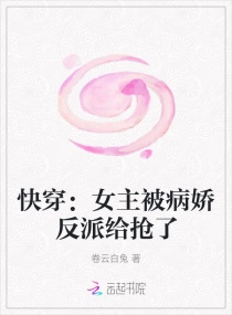 快穿：女主被病娇反派给抢了