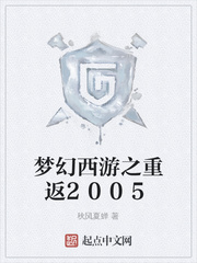 梦幻西游之梦回2005