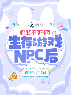 被迫成为生存游戏npc后齐岭