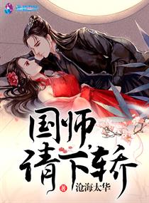 国师请下轿第二季漫画下拉式