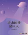 进击的巨人真人版:后篇