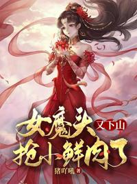 女魔头的女主角