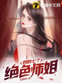 被师傅赶下山找七个师姐