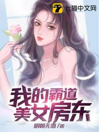 我的霸道美女房东全集免费看