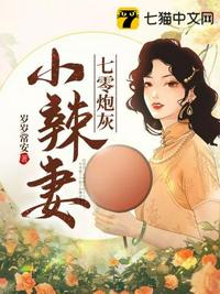 七零之炮灰大佬的女配妻