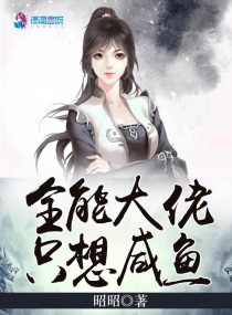 《全能大佬只想宠爱自己》作者:啊又韩