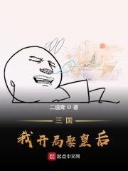 三国我开局娶皇后txt下载