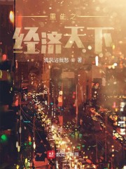 重生之创世风云