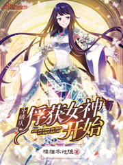 斗破从俘获女神开始无敌TXT