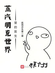 蒸汽朋克世界里的医生TXT