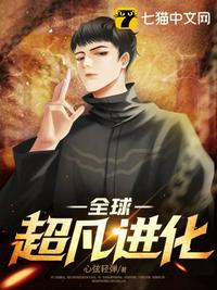 超凡进化漫画小说叫什么