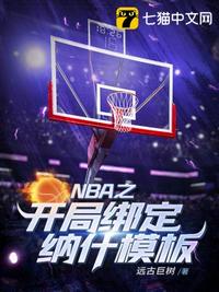 nba:开局解锁