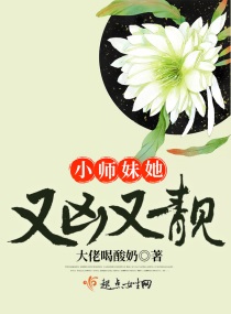 小师妹他又凶又