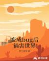 变成bug后祸害世界