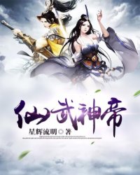 仙武神帝陈轩百度百科