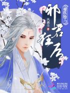 《毒医特工:邪君狂后》