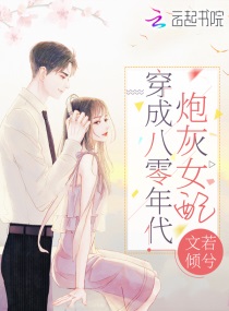 穿成八十年代女炮灰16