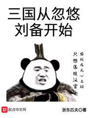 三国从忽悠刘备开始 小说