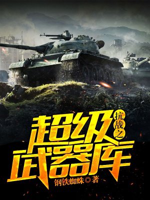 抗战之超级武器系统抗日