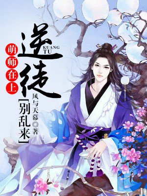 小说萌师在上:逆徒别乱来