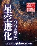 星空进化吞吞史莱姆