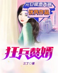 狂兵赘婿百度百科女主