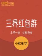 三界红包群免费阅读全文阅读无弹窗