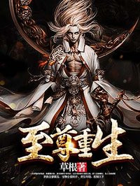 至尊重生免费阅读全文读全文