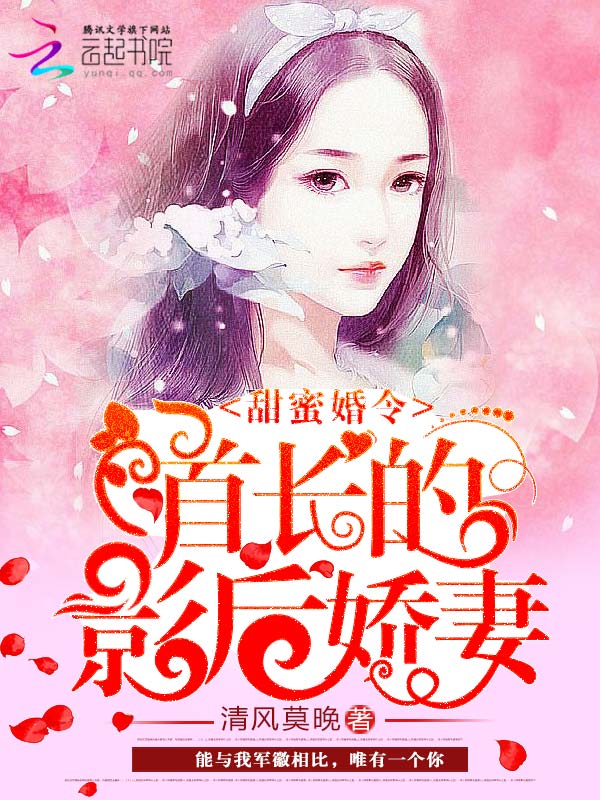 甜蜜婚令:首长的影后