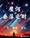 星河垂落之时