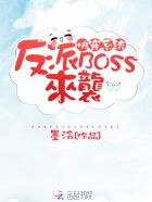 快穿系统:反派BOSS来袭漫画