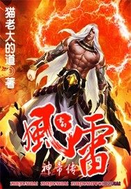 小说雷武神帝