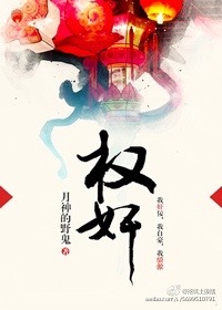 权宦讲了什么