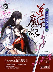 绝世神医之逆天魔妃小说