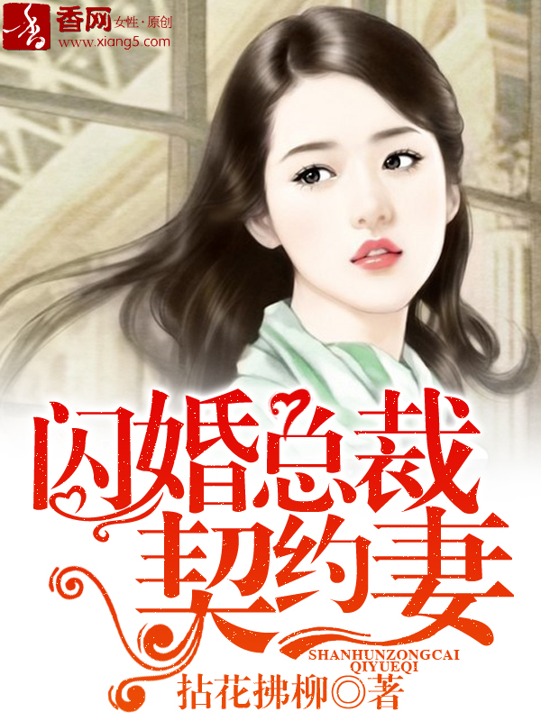 闪婚总裁契约妻免费漫画262话