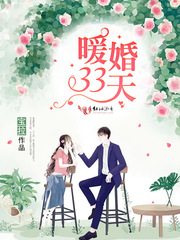 暖婚33天完结