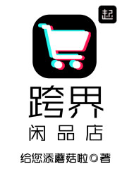 跨界闲品店起点